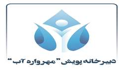 پویش «مهرواره آب» در همدان آغاز به کار کرد/ مهلت ارسال آثار 15 مهرماه